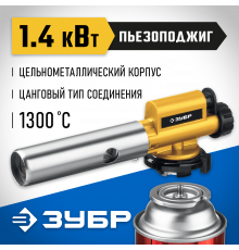 Газовая горелка ЗУБР ГПМ-800 цельнометаллическая, с пьезоподжигом, на баллон с цанговым соединением, 1300°C, Профессионал