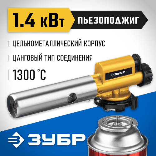 Газовая горелка ЗУБР ГПМ-800 цельнометаллическая, с пьезоподжигом, на баллон с цанговым соединением, 1300°C, Профессионал