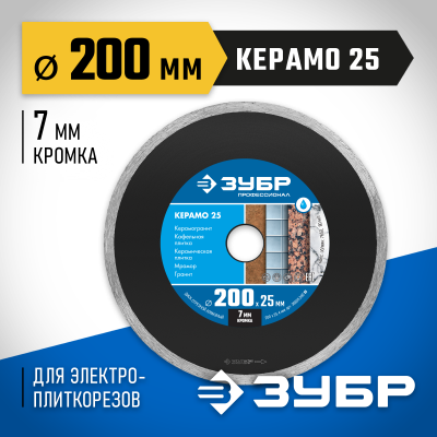 КЕРАМО-25 200 мм, диск алмазный отрезной сплошной по керамограниту, мрамору, плитке, ЗУБР Профессионал