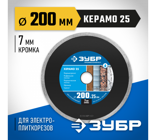 КЕРАМО-25 200 мм, диск алмазный отрезной сплошной по керамограниту, мрамору, плитке, ЗУБР Профессионал