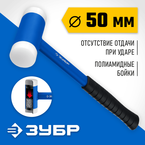 ЗУБР БМП 900 г 50 мм безинерционный молоток с полиамидными бойками