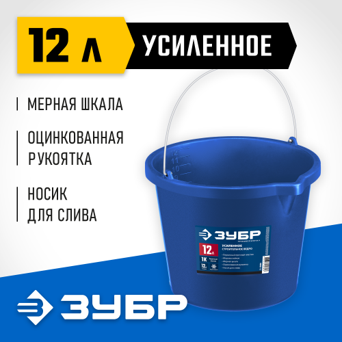 ЗУБР 12л, ведро строительное усиленное пластмассовое, с носиком