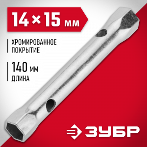 Ключ торцовый ЗУБР ″Мастер″, трубчатый двухсторонний, прямой, 14х15мм