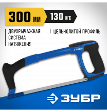 ПРО-900 ножовка по металлу, 130 кгс, ЗУБР