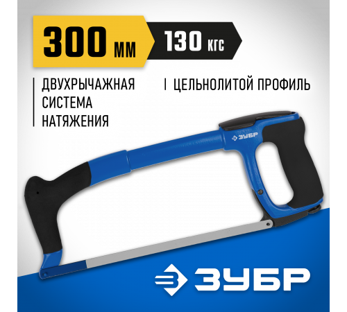 ПРО-900 ножовка по металлу, 130 кгс, ЗУБР