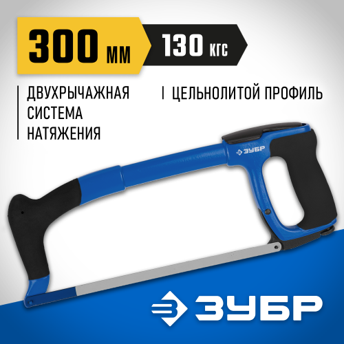 ПРО-900 ножовка по металлу, 130 кгс, ЗУБР