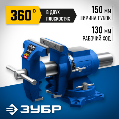 ЗУБР ЭКСПЕРТ-3D 150 мм, Многофункциональные слесарные тиски (32712-150)