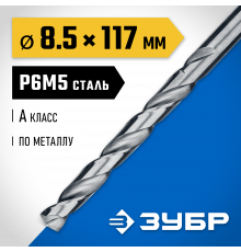 ЗУБР ПРОФ-А 8.5х117мм, Сверло по металлу, сталь Р6М5, класс А