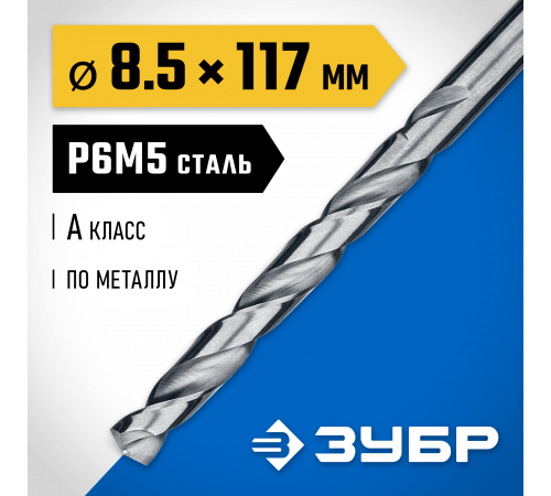 ЗУБР ПРОФ-А 8.5х117мм, Сверло по металлу, сталь Р6М5, класс А