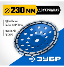 Двухрядная алмазная чашка ЗУБР d 230 мм, Профессионал