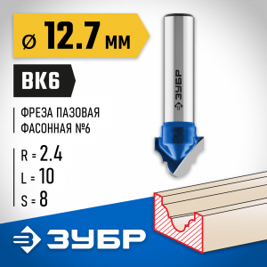 ЗУБР 12.7x10мм, радиус 2,4мм, фреза пазовая фасонная №6