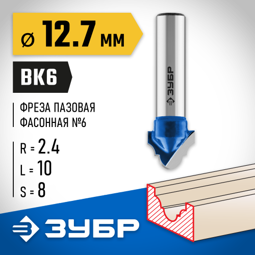 ЗУБР 12.7x10мм, радиус 2,4мм, фреза пазовая фасонная №6