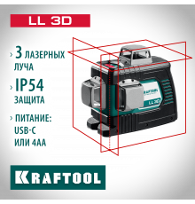 KRAFTOOL LL 3D нивелир лазерный, в коробке