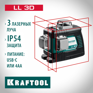 KRAFTOOL LL 3D нивелир лазерный, в коробке