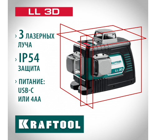 KRAFTOOL LL 3D нивелир лазерный, в коробке