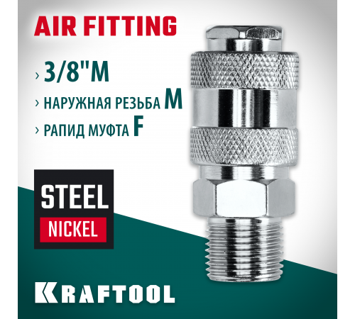 Переходник 3/8″M - рапид муфта KRAFTOOL