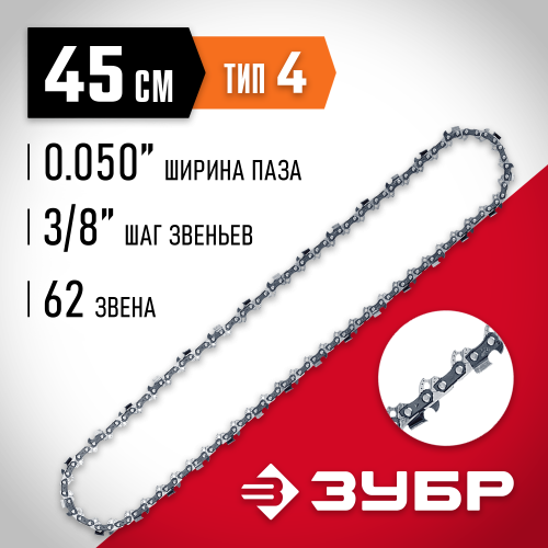 ЗУБР тип 4 шаг 3/8″ паз 1.3 мм 62 звена цепь для электро и бензо пил