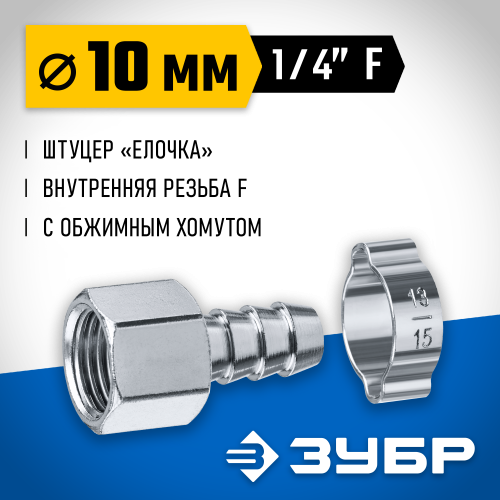 Переходник штуцер ″елочка″ 10 мм - 1/4″F, с обжимным хомутом Зубр Профессионал
