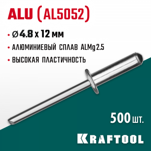 Алюминиевые заклепки Alu (Al5052), 4.8 х 12 мм, 500 шт, Kraftool