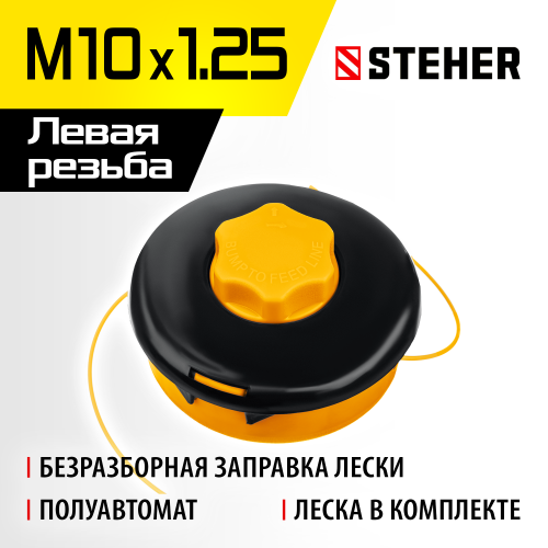Катушка для триммера BTH-10C (М10Х1.25LH) STEHER
