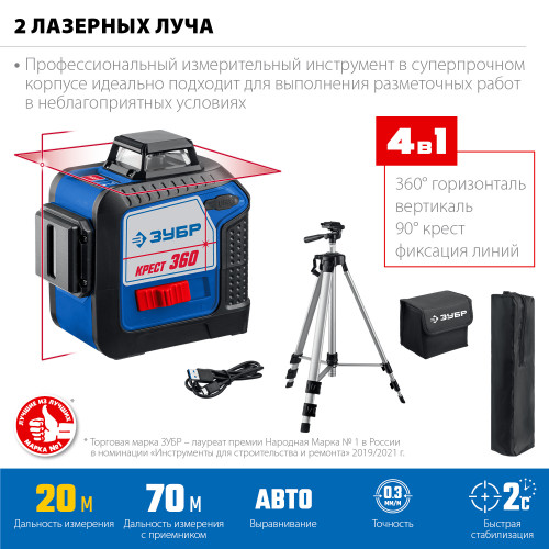 ЗУБР КРЕСТ 360 №2 нивелир лазерный 360°, 20м/70м, точн. +/-0,3 мм/м, штатив