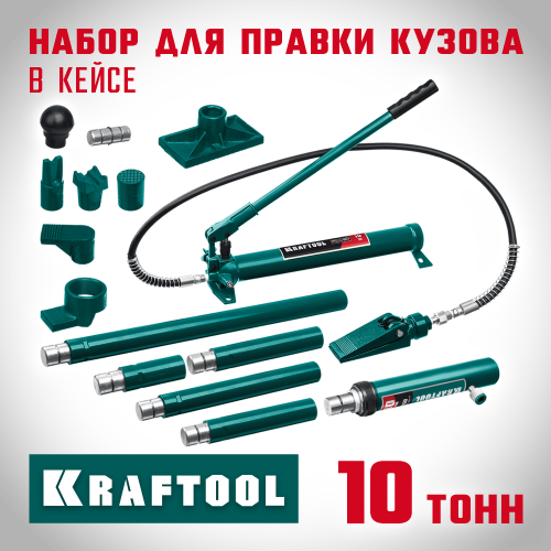 KRAFTOOL 10т набор для правки кузова гидравлический в пластиковом кейсе