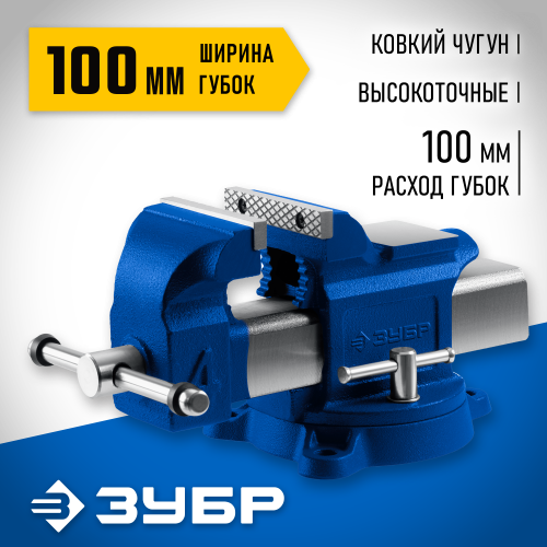 ЗУБР 100 мм, Высокоточные слесарные тиски, Профессионал (32703-100)