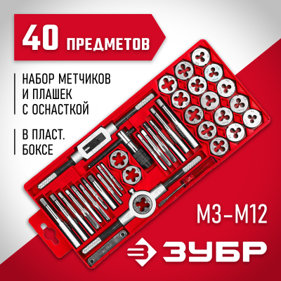 ЗУБР 40 предметов, набор метчиков и плашек в пластиковом боксе, сталь 9ХС