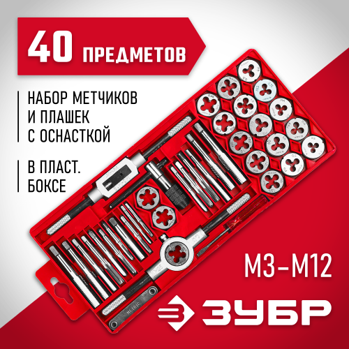 ЗУБР 40 предметов, набор метчиков и плашек в пластиковом боксе, сталь 9ХС