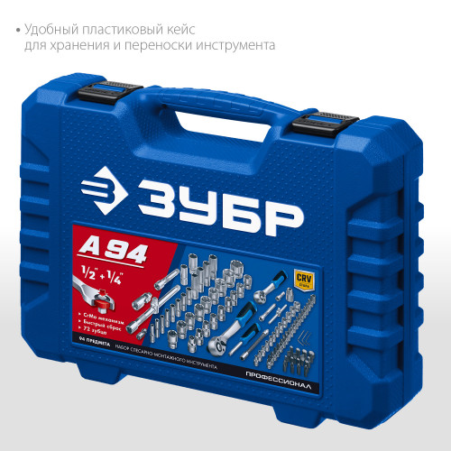 ЗУБР А-94 универсальный набор инструмента 94 предм. Серия Профессионал.
