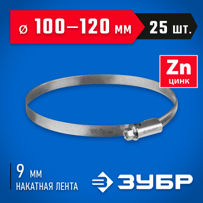 Червячный хомут ЗУБР, 100-120 мм, оцинкованный, 25 шт, Х-9Н