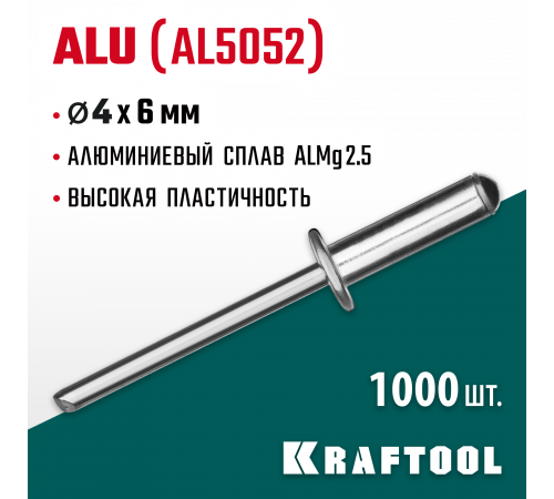 Алюминиевые заклепки Alu (Al5052), 4.0 х 6 мм, 1000 шт, Kraftool