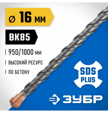 ЗУБР Бур SDS-plus 16x1000 мм, Профессионал