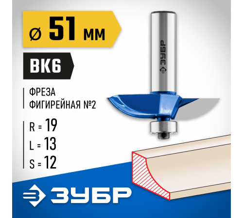 ЗУБР 51x13мм, радиус 19мм, фреза фигирейная №2