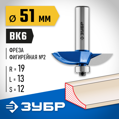 ЗУБР 51x13мм, радиус 19мм, фреза фигирейная №2