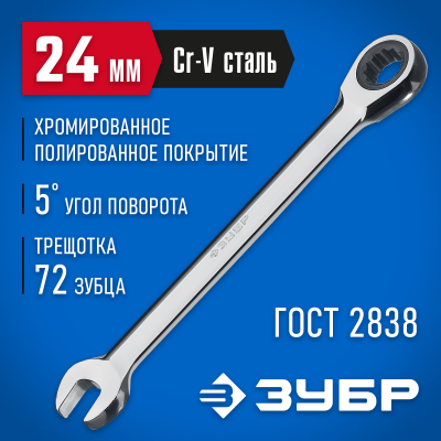 Комбинированный гаечный ключ трещоточный 24 мм, ЗУБР