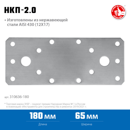 Нержавеющая крепежная пластина ЗУБР 180х65 х 2мм, НКП-2.0