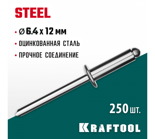 Стальные заклепки Steel, 6.4 х 12 мм, 250 шт, Kraftool