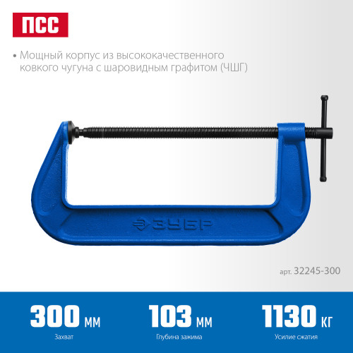 ПСС-300 струбцина тип G 300 мм, ЗУБР