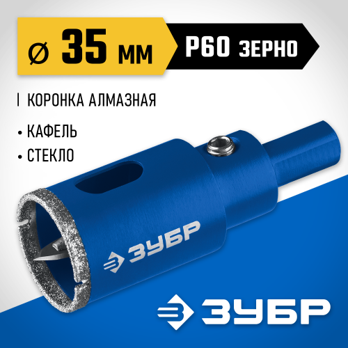 Коронка алмазная по кафелю и стеклу, d=35 мм, зерно Р 60, в сборе с центрирующим сверлом и имбусовым ключом, ЗУБР Профессионал 29850-35