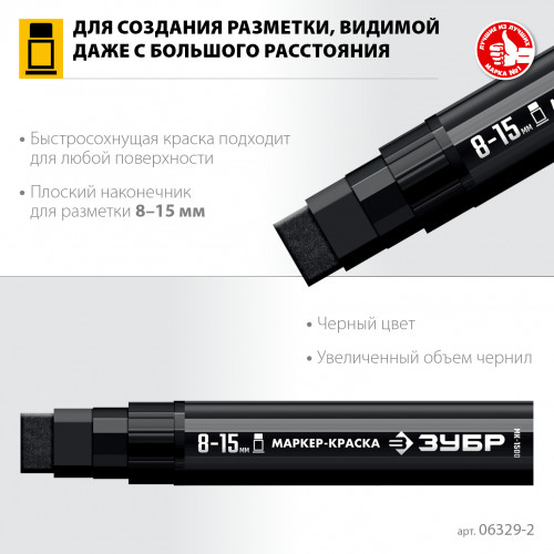 ЗУБР МК-1500 8-15 мм, плоский, черный, экстрабольшой объем, Маркер-краска, ПРОФЕССИОНАЛ (06329-2)
