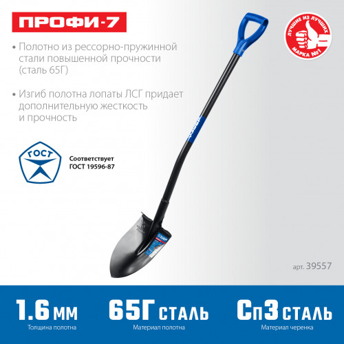 ЗУБР ПРОФИ-7, 275х205х1200мм, полотно рессорная сталь 1.6мм закалено, стальной изог.черенок с ручкой, штыковая лопата, тип ЛСГ, ПРОФЕССИОНАЛ (39557)
