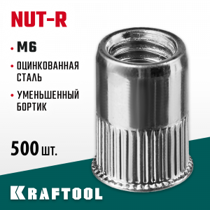 Резьбовые заклепки Nut-R, М6, 500 шт, стальные с насечками, уменьш. бортик, Kraftool