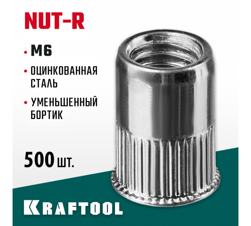 Резьбовые заклепки Nut-R, М6, 500 шт, стальные с насечками, уменьш. бортик, Kraftool