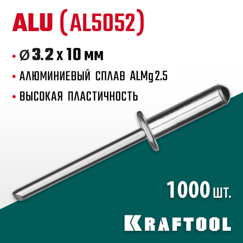 Алюминиевые заклепки Alu (Al5052), 3.2 х 10 мм, 1000 шт, Kraftool