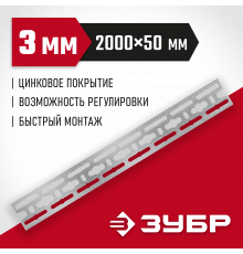 Монтажная шина ЗУБР, 50 х2000 х 3мм, оцинкованная