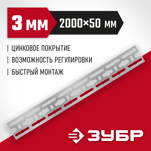 Монтажная шина ЗУБР, 50 х2000 х 3мм, оцинкованная