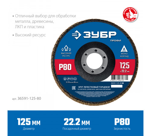 ЗУБР 125 х 22.2 мм, P80, КЛТ, Круг лепестковый торцевой (36591-125-80)