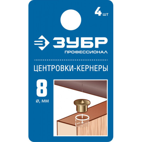 ЗУБР 8мм Центровка-кернер по дереву, в наборе 4шт