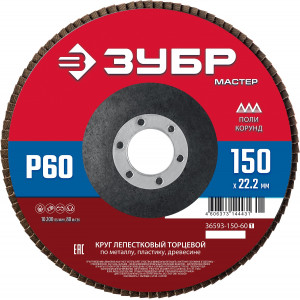 ЗУБР 150 x 22.2 мм, P60, КЛТ, Круг лепестковый торцевой (36593-150-60)